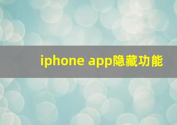 iphone app隐藏功能